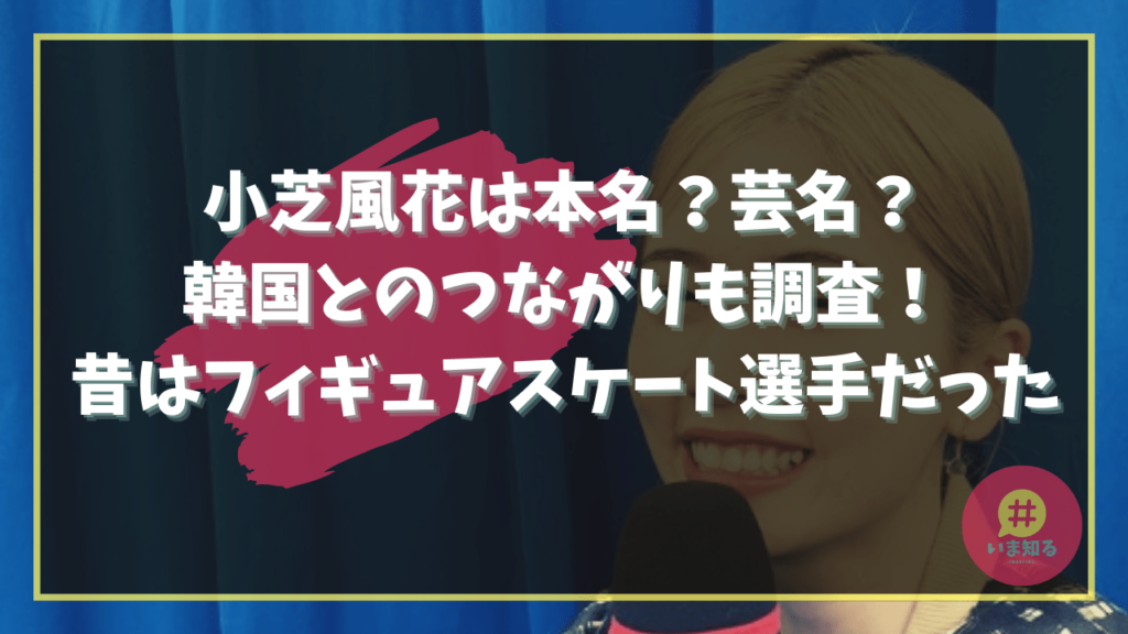 Fuka Koshiba Real name Korea Figure skating Family home